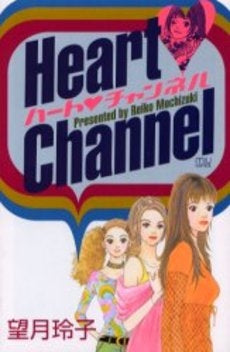 ハート・チャンネル (1巻 全巻)