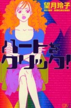 ハートをクリック! (1巻 全巻)