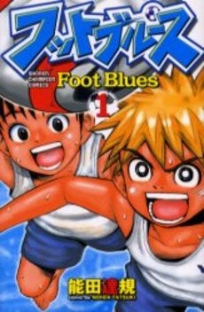 フットブルース (1巻 全巻)