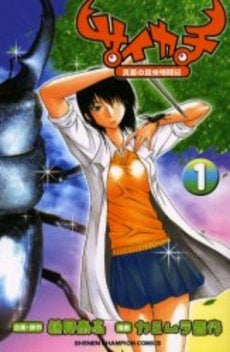 サイカチ 真夏の昆虫格闘記 (1巻 全巻)