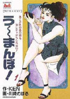 WOMANBO! (1-3巻 全巻)