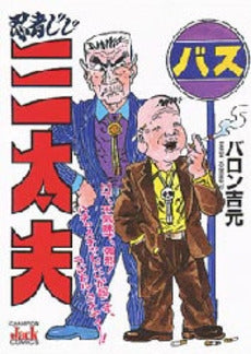 忍者じじ三太夫 (1巻 全巻)