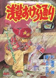 浅草おけら通り (1巻 全巻)