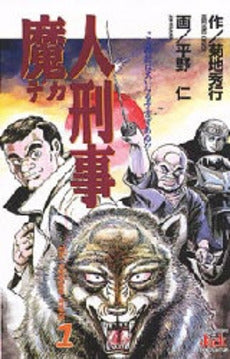 魔人刑事 (1-2巻 全巻)