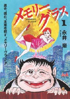 メモリーグラス (1-2巻 全巻)