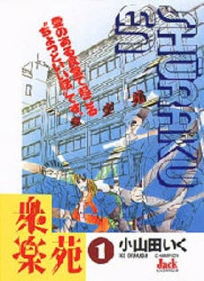 衆楽苑 (1-2巻 全巻)