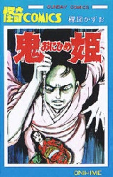 鬼姫 (1巻 全巻)