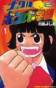 ナックルボンバー学園 (1巻 全巻)