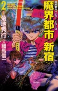 魔界都市<新宿> (1-2巻 全巻)