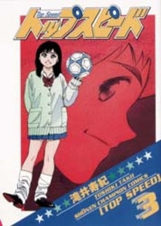トップスピード (1-3巻 全巻)