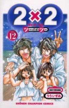 2×2(ツー・バイ・ツー) (1-12巻 全巻)