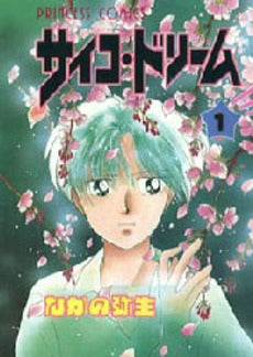 サイコ・ドリーム (1巻 全巻)