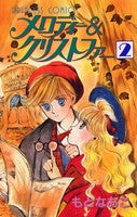 メロディー&クリストファー (1-2巻 全巻)
