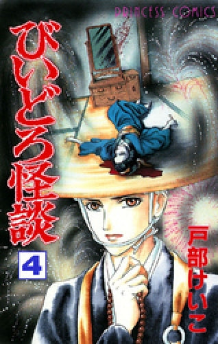びいどろ怪談 (1-4巻 全巻)