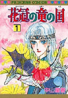 花冠の竜の国 (1-13巻 全巻)