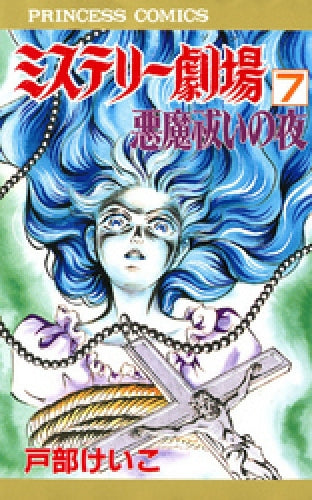 ミステリー劇場 (1-7巻 全巻)