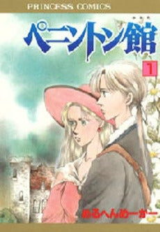 ペニントン館 (1-4巻 全巻)