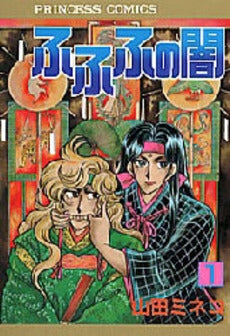 ふふふの闇 (1-8巻 全巻)