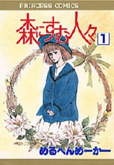 森にすむ人々 (1-2巻 全巻)