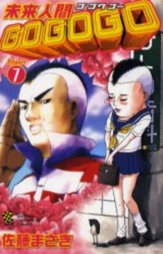未来人間GOGOGO (1-7巻 全巻)