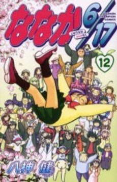 ななか6/17 (1-12巻 全巻)