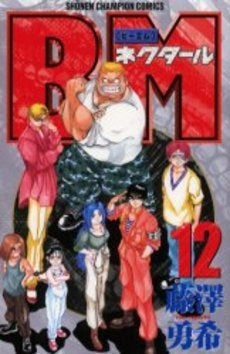 BMネクタール (1-12巻 全巻)