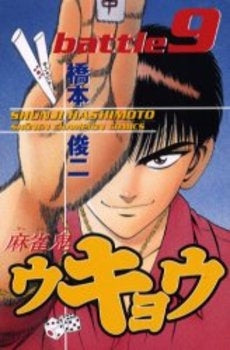 麻雀鬼ウキョウ (1-9巻 全巻)