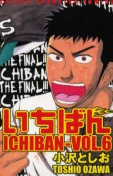 いちばん (1-6巻 全巻)