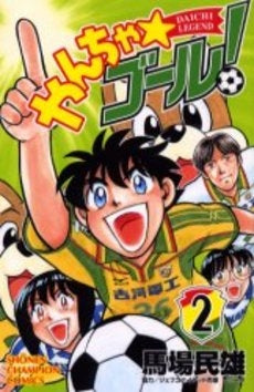 やんちゃ・ゴール! (1-2巻 全巻)