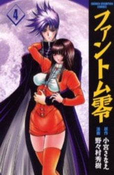 ファントム零 (1-4巻 全巻)