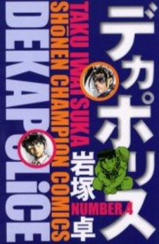 デカポリス (1-4巻 全巻)