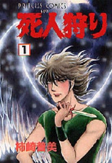 死人狩り (1-3巻 全巻)