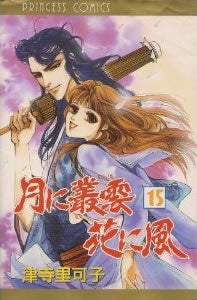 月に叢雲 花に風 (1-15巻 全巻)