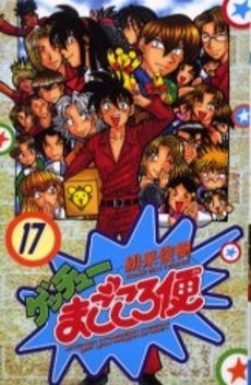 ゲッチューまごころ便 (1-17巻 全巻)