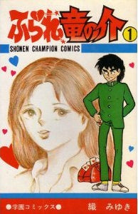 ふられ竜の介 (1-4巻 全巻)