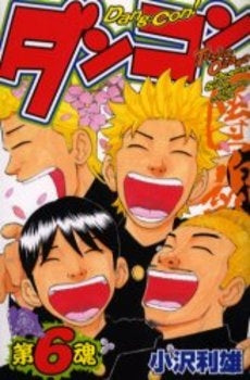 ダンコン(團魂) (1-6巻 全巻)