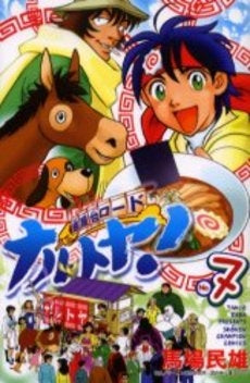 麺屋台ロード ナルトヤ! (1-7巻 全巻)