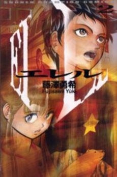 エレル (1-2巻 全巻)