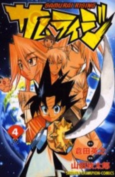 サムライジ (1-4巻 全巻)