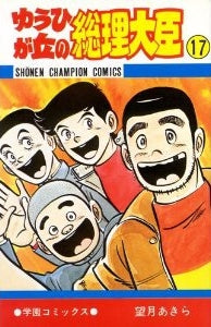 ゆうひが丘の総理大臣 (1-17巻 全巻)