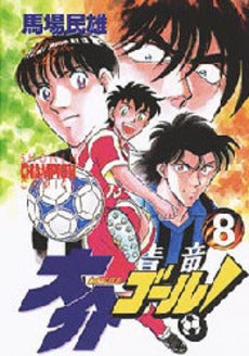 大介ゴール! (1-8巻 全巻)