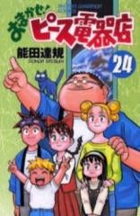 おまかせ!ピース電器店 (1-24巻 全巻)