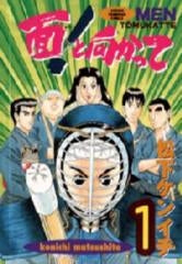 面!と向かって (1-5巻 全巻)