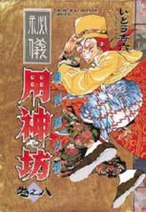 東洋妖人伝 用神坊 (1-8巻 全巻)