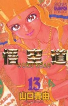 悟空道 (1-13巻 全巻) – world-manga10