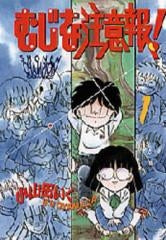 むじな注意報! (1-5巻 全巻)