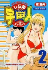 しらぬGA宇宙人 (1-2巻 全巻)