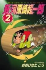 新・河原崎超一郎 (1-2巻 全巻)