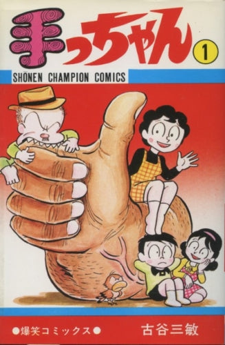 手っちゃん (1-5巻 全巻)