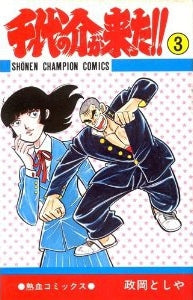 千代の介が来た!! (1-3巻 全巻)